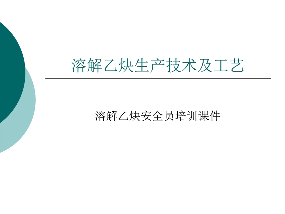 溶解乙炔生产技术及工艺.ppt_第1页