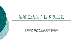 溶解乙炔生产技术及工艺.ppt