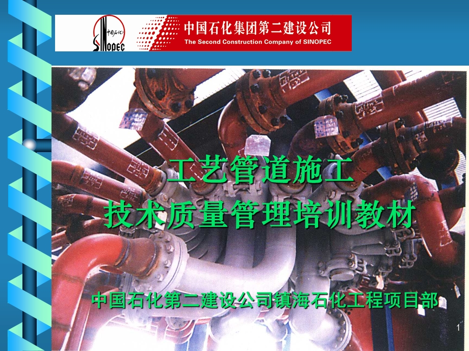 管道施工管理.ppt_第1页