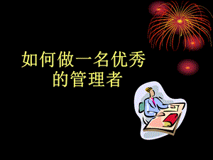 如何成为一个优秀的管理者.ppt.ppt