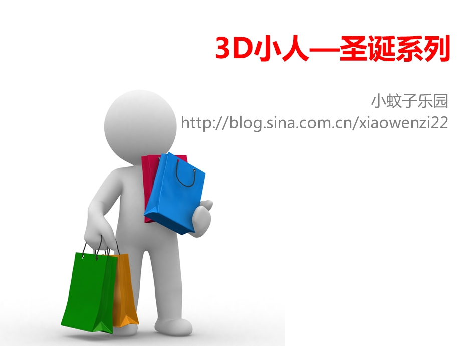 3D小人圣诞系列.ppt_第1页