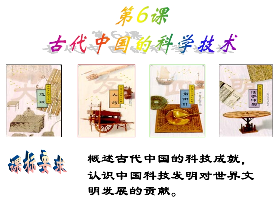 第6课古代中国的发现与发明.ppt_第1页