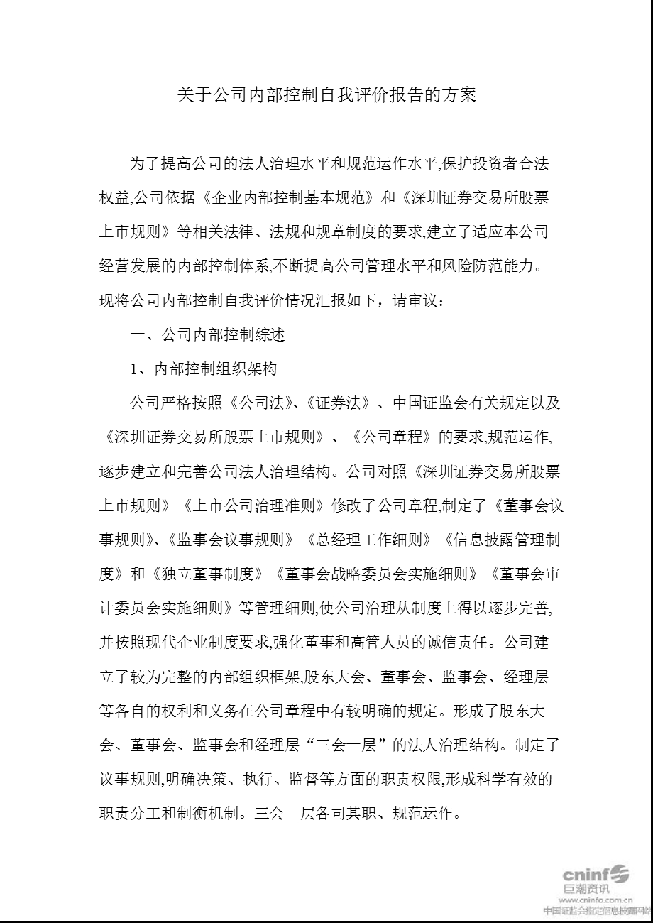 烽火电子：关于公司内部控制自我评价报告的方案.ppt_第1页