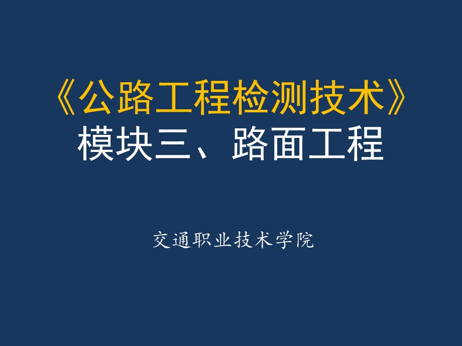 《公路工程检测技术》三 路面工程 水泥混凝土路面(118P).ppt_第1页