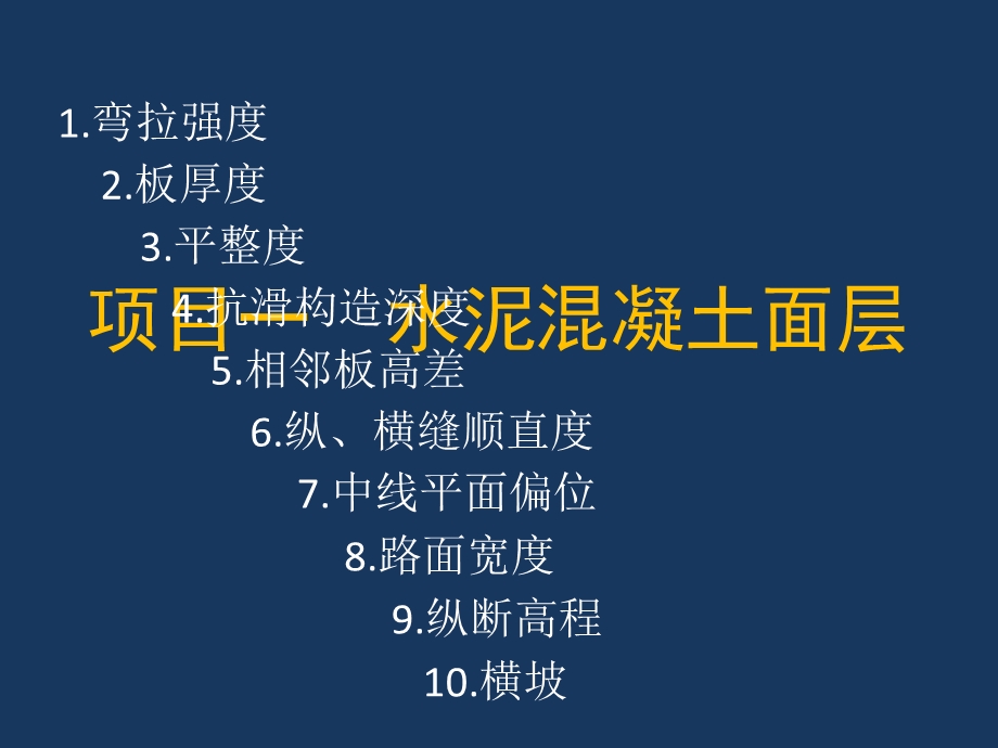 《公路工程检测技术》三 路面工程 水泥混凝土路面(118P).ppt_第2页