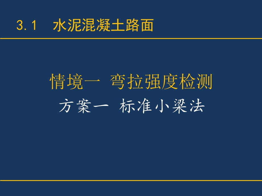 《公路工程检测技术》三 路面工程 水泥混凝土路面(118P).ppt_第3页