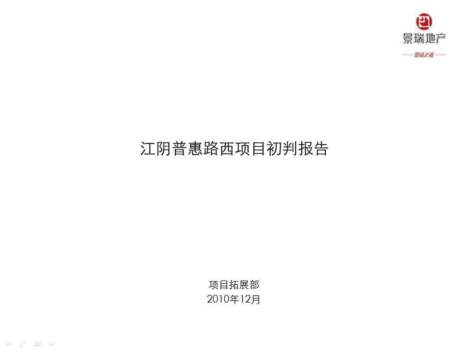 江阴普惠路西项目初判报告.ppt_第1页