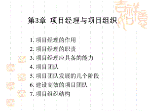 第3章 项目经理与项目组织 1. 项目经理的作用 2. 项目经理的....ppt