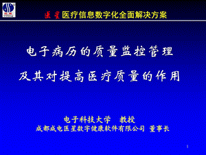 廖邦富-电子病历的质量监控管理及其对提高医疗质量的作用.ppt