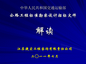 公路工程标准勘察设计招标文件解读.ppt