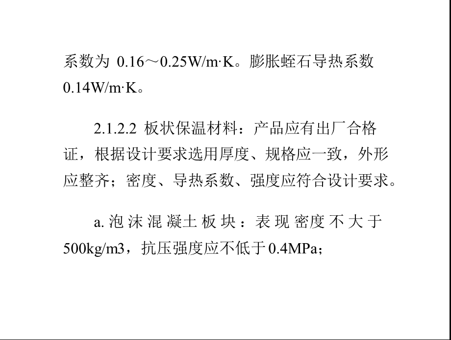 屋面保温层施工工艺标准（PPT格式） (1).ppt_第3页