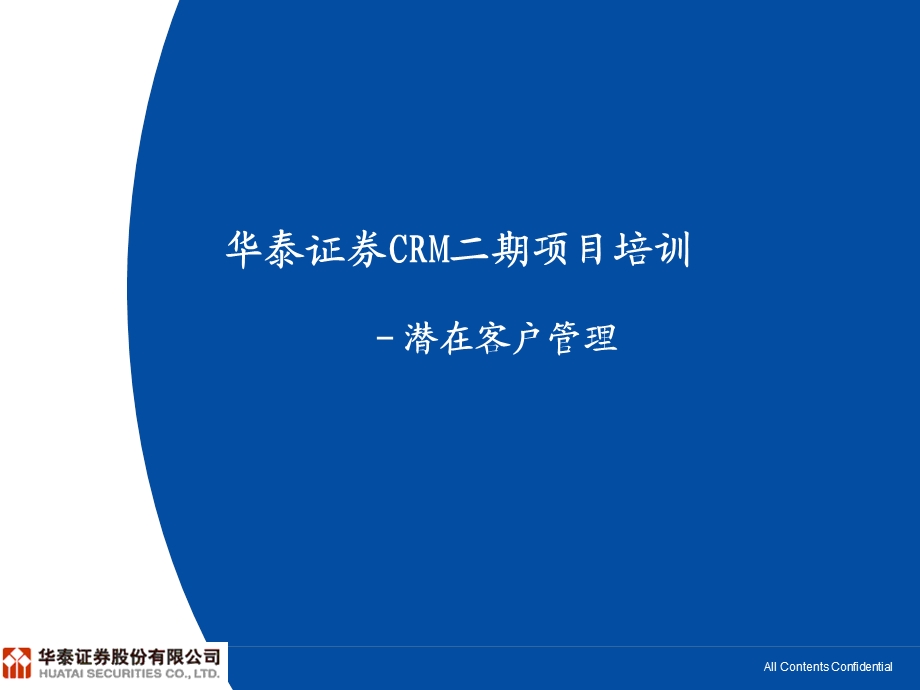 华泰证券CRM培训(潜在客户管理).ppt_第1页