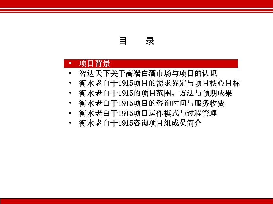 衡水老白干1915营销咨询项目建议书.ppt_第3页