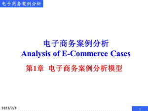 电子商务案例分析模型《电子商务》 .ppt