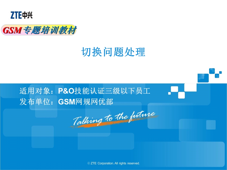 GSM网规网优专题培训教材切换问题处理V1.1.ppt_第1页