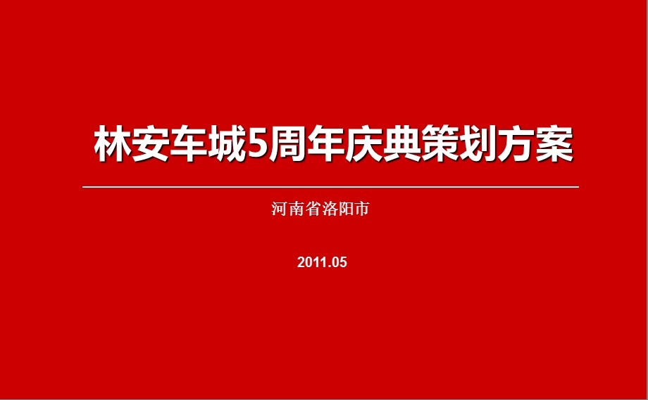 林安车城5周庆典策划方案.ppt_第1页