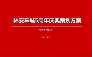 林安车城5周庆典策划方案.ppt