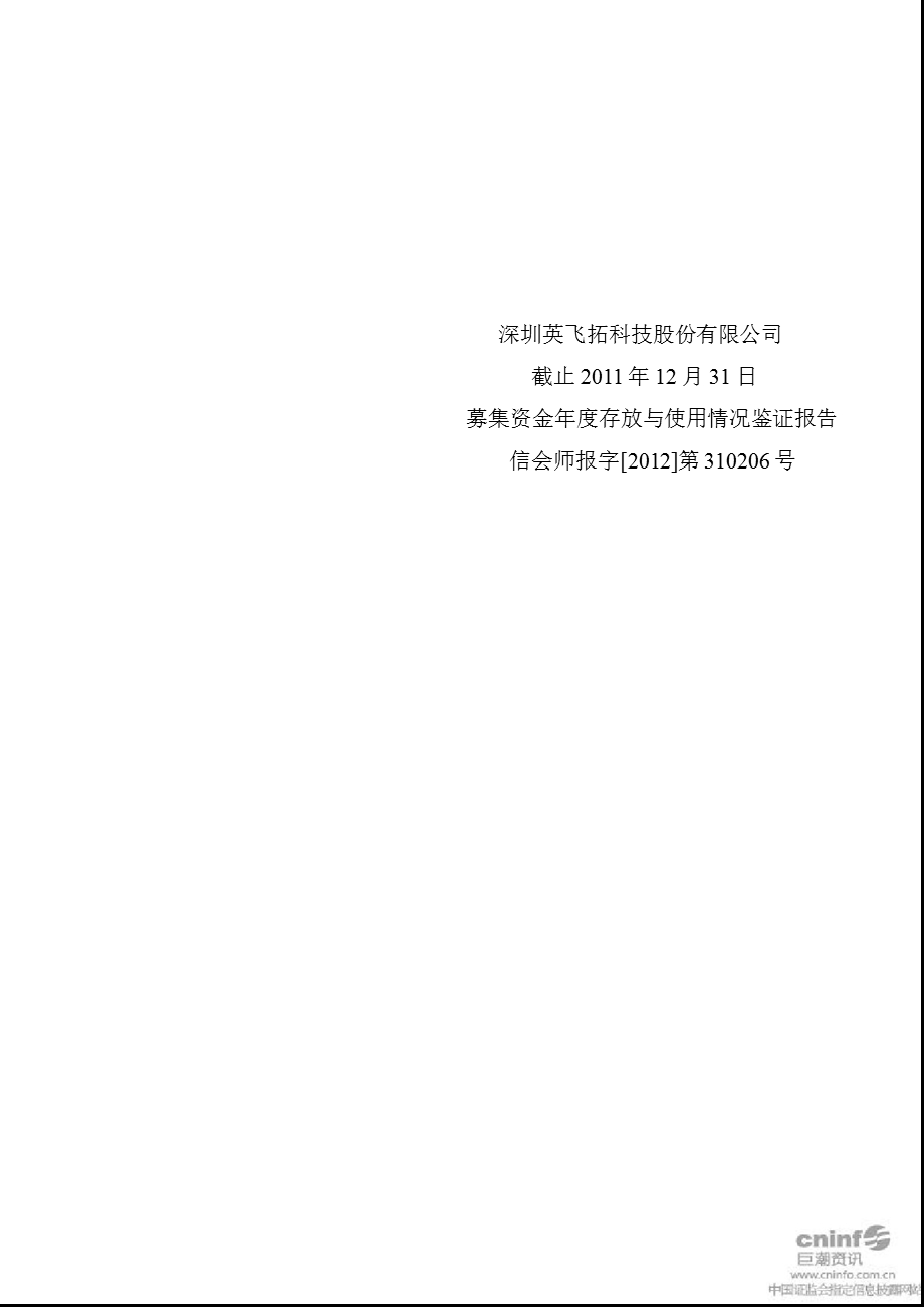 英飞拓：募集资金存放与使用情况鉴证报告（截止12月31日） .ppt_第1页