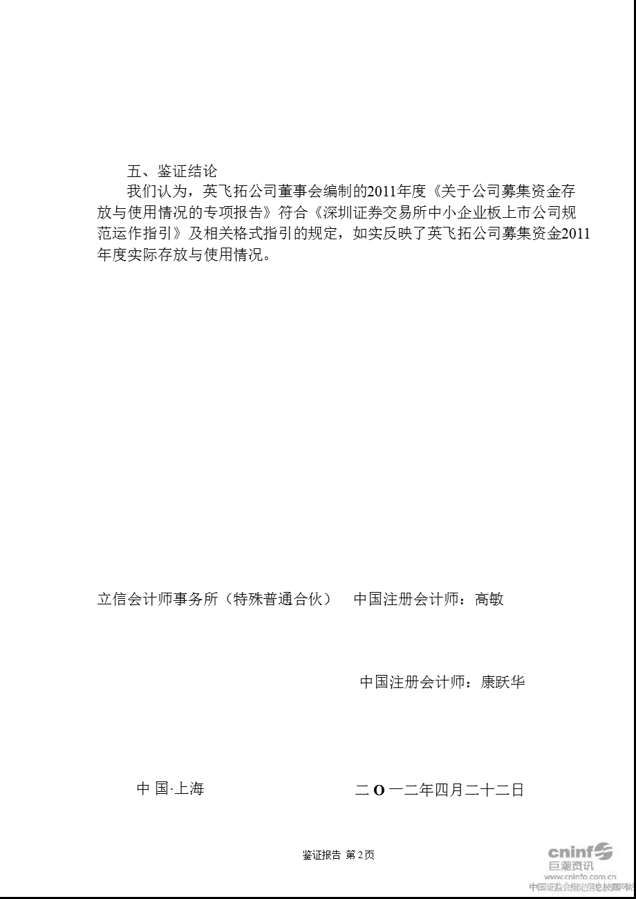 英飞拓：募集资金存放与使用情况鉴证报告（截止12月31日） .ppt_第3页