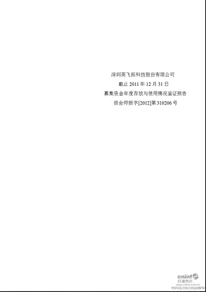 英飞拓：募集资金存放与使用情况鉴证报告（截止12月31日） .ppt