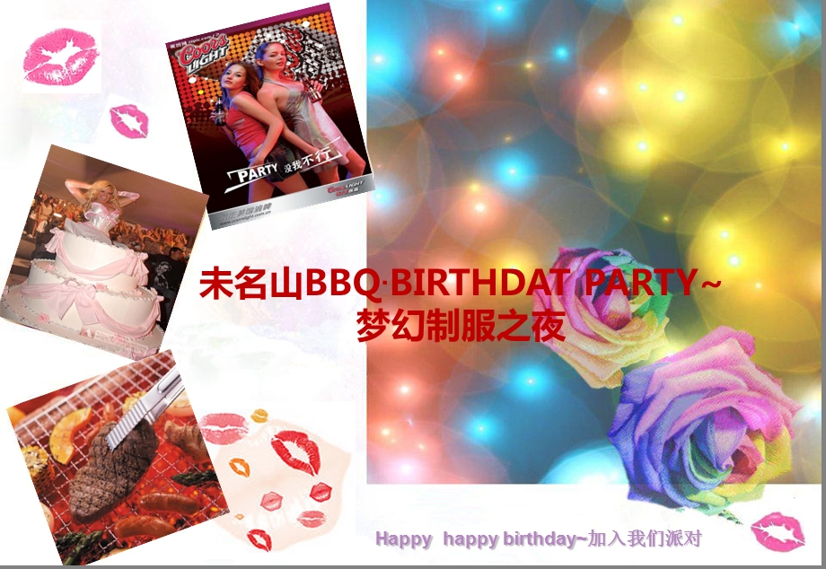 未名山顶级会所BBQ·BIRTHDAT_PART~梦幻制服之夜生日派对活动策划案.ppt_第1页