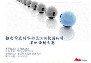 翰威特——全球化战略下的人力资源策略.ppt