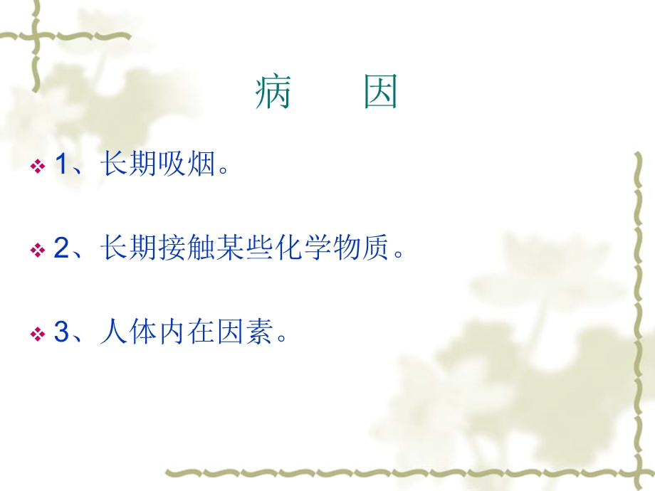 肺癌的护理.ppt.ppt_第2页