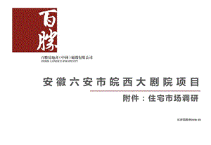 安徽六安市皖西大剧院项目附件：住宅市场调研报告.ppt