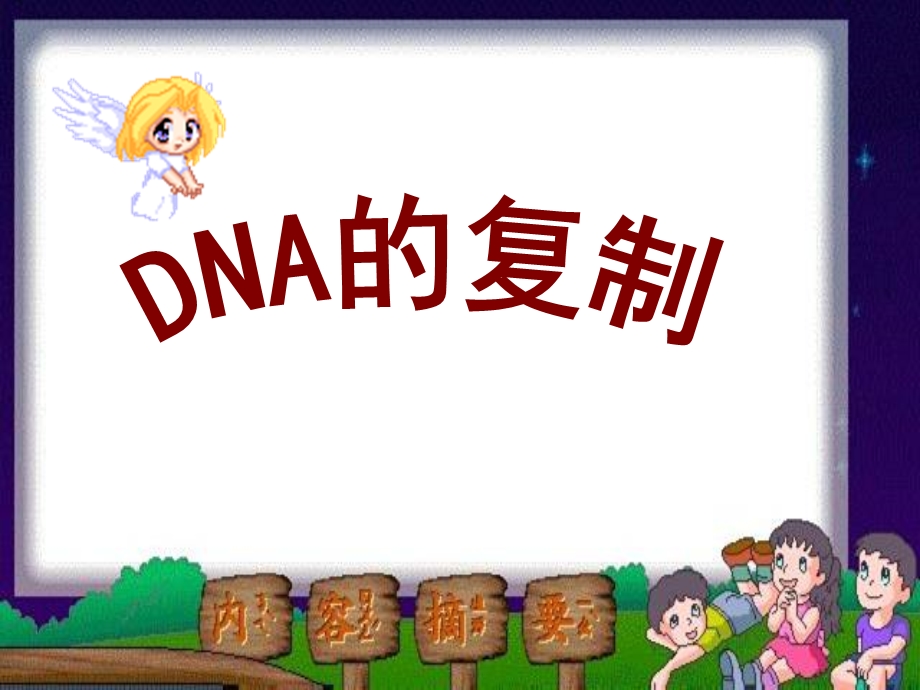 人教版高中生物课件：DNA的复制.ppt_第1页