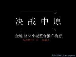 决战中原：武汉金地格林小城整合推广构想(含平面经典老报告)128页.ppt