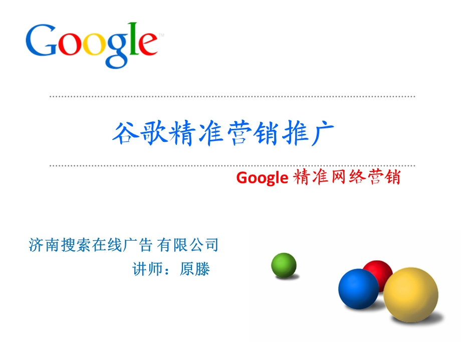 GOOGLE精准营销国内推广.ppt_第1页