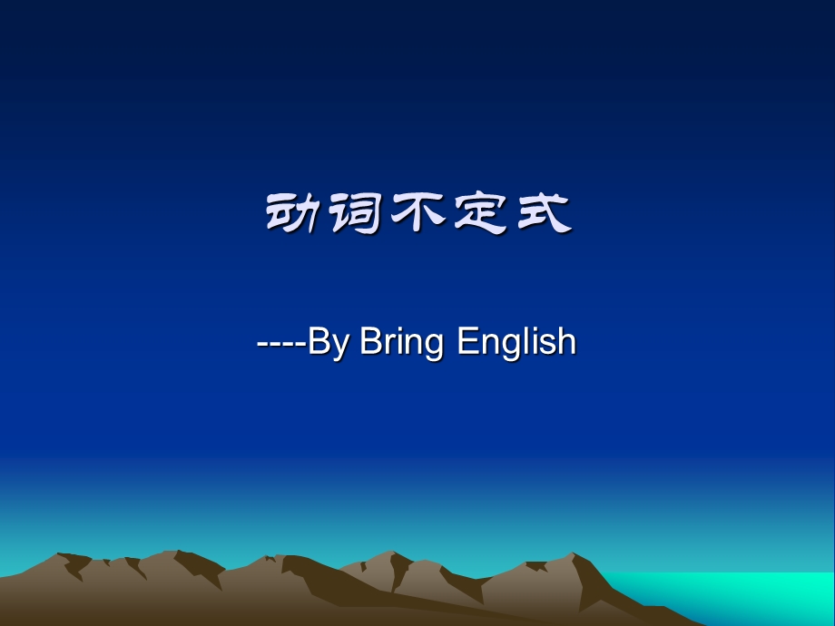 高考英语语法总复习—非谓语动词1.ppt_第1页