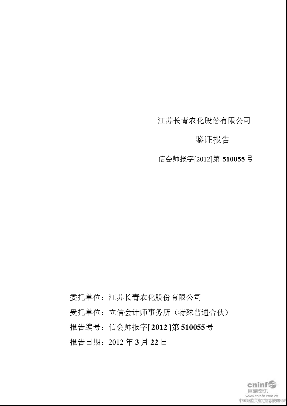 长青股份：募集资金存放与使用情况鉴证报告.ppt_第1页