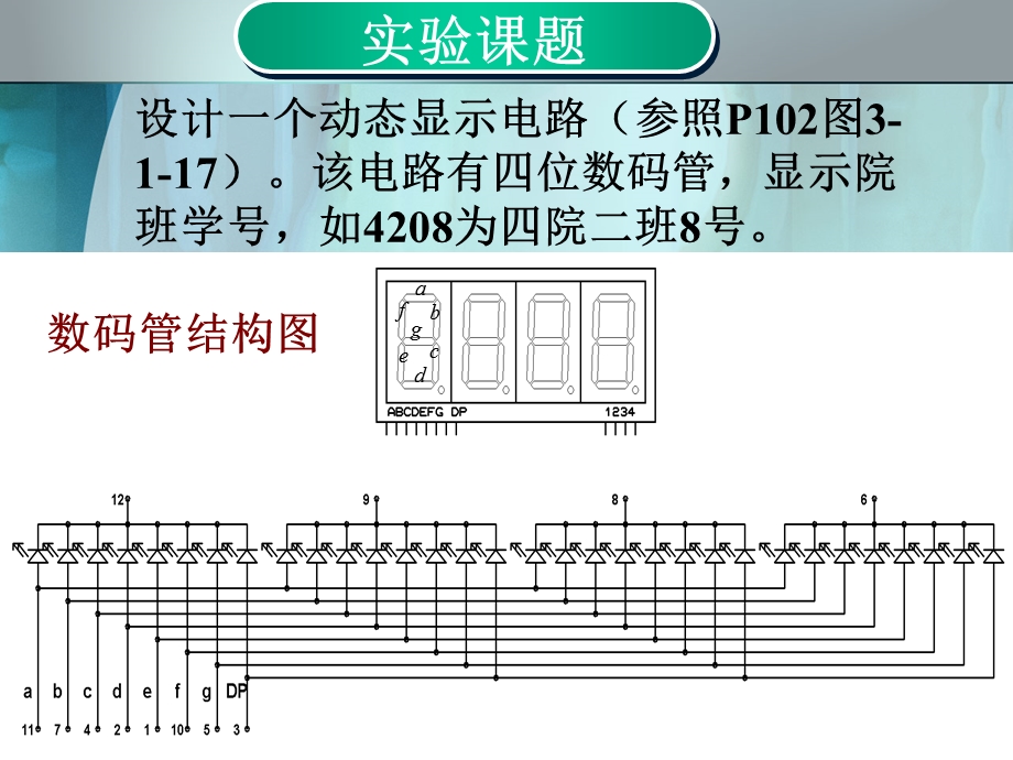 动态显示电路实验.ppt_第2页