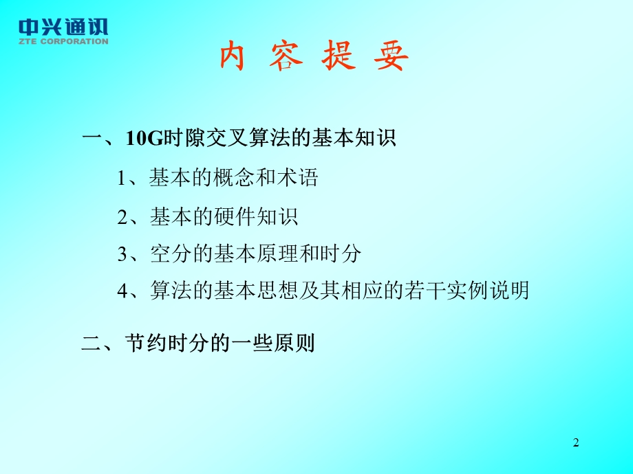 中兴——时隙算法培训教材.ppt_第2页