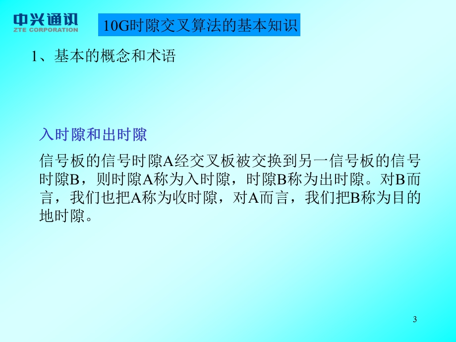 中兴——时隙算法培训教材.ppt_第3页