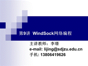 《VC++程序设计》第9讲_WINSOCK网络编程.ppt