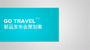 6月go travel旅游用品品牌新品发布会活动策划方案.ppt