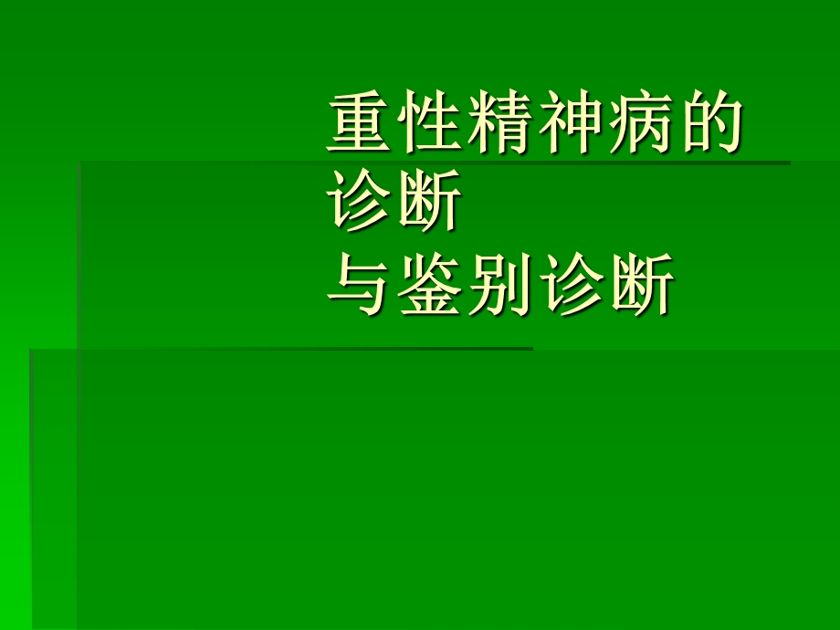 重性精神病的诊断与鉴别诊断.ppt_第1页