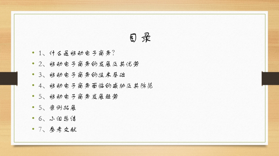 移动电子商务【ppt】 .ppt_第3页