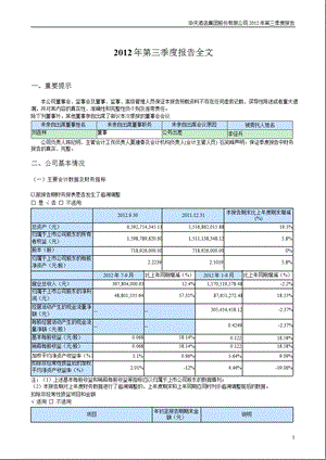 华天酒店：第三季度报告全文.ppt