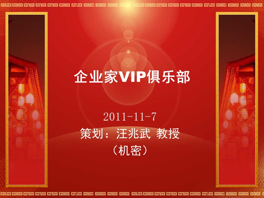 会员制企业家VIP俱乐部策划(汪兆武教授).ppt_第1页