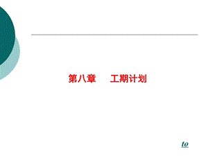 4‘进度计划篇.ppt