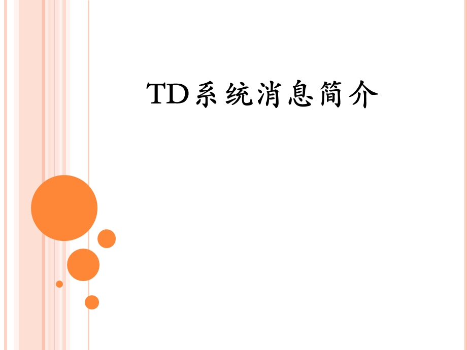 TD-SCDMA系统消息简介.ppt_第1页