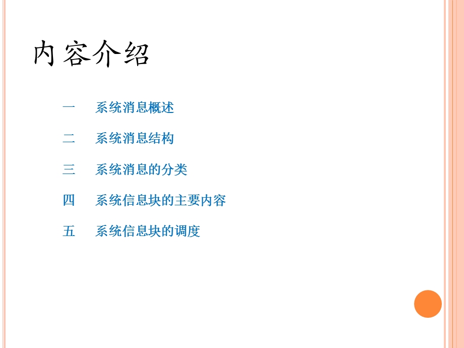 TD-SCDMA系统消息简介.ppt_第2页