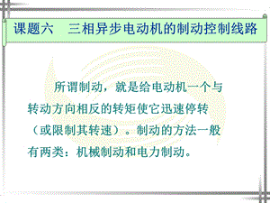 课题六三相异步电动机的制动控制线路.ppt