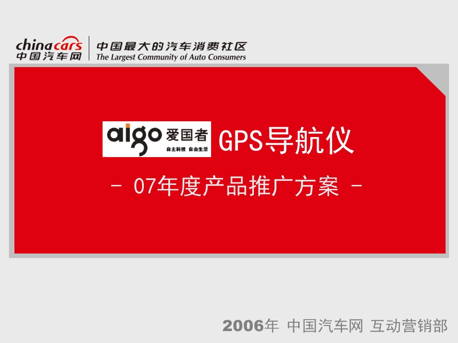 【广告策划PPT】爱国者网络推广合作方案.ppt_第1页