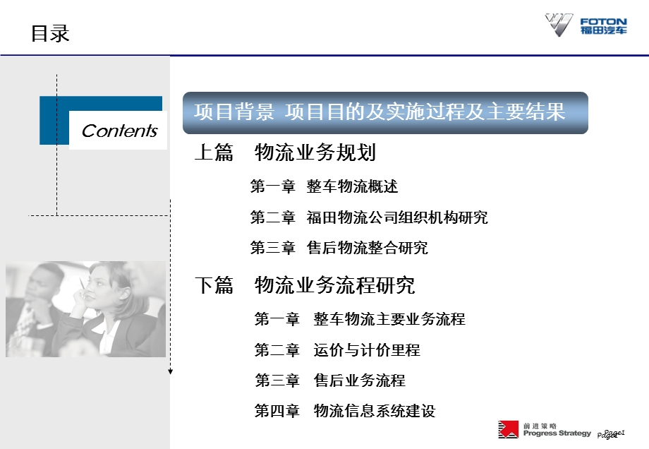 福田汽车车辆物流系统优化整合研究项目报告.ppt_第2页