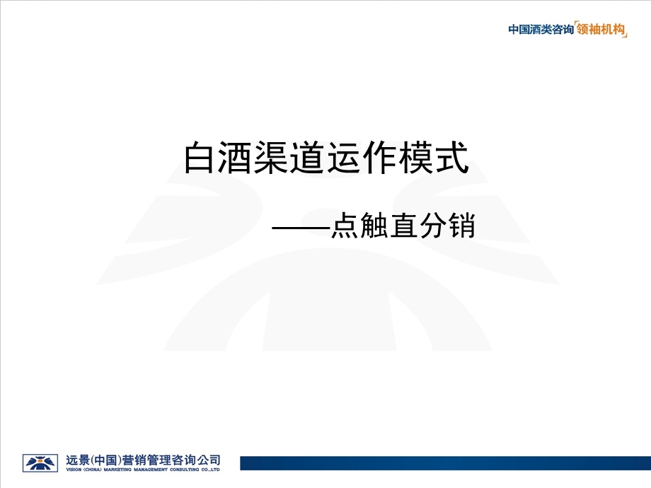 【广告策划PPT】白酒渠道运作模式点触直分销.ppt_第1页