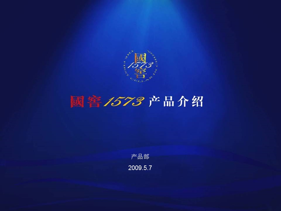 国窖1573白酒品牌推介策划方案.ppt_第1页